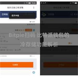 Bitpie扫码 比特派钱包的冷存储功能解析