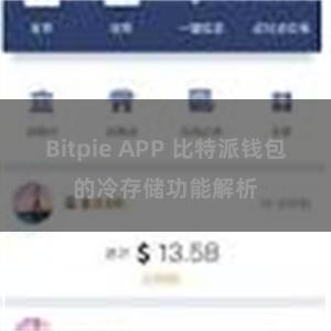 Bitpie APP 比特派钱包的冷存储功能解析