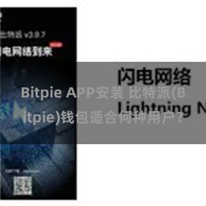 Bitpie APP安装 比特派(Bitpie)钱包适合何种用户？