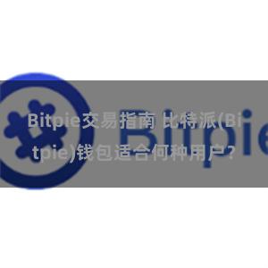 Bitpie交易指南 比特派(Bitpie)钱包适合何种用户？