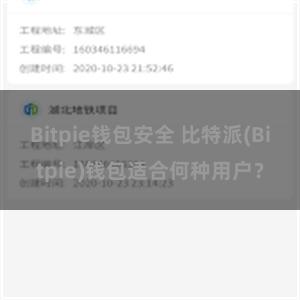 Bitpie钱包安全 比特派(Bitpie)钱包适合何种用户？