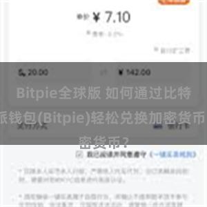 Bitpie全球版 如何通过比特派钱包(Bitpie)轻松兑换加密货币？