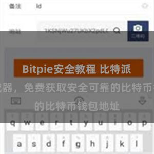 Bitpie安全教程 比特派地址生成器，免费获取安全可靠的比特币钱包地址