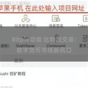 Bitpie功能 比特派交易：数字货币市场新风口
