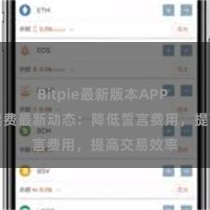 Bitpie最新版本APP 比特派手续费最新动态：降低誓言费用，提高交易效率
