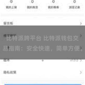 比特派跨平台 比特派钱包交易指南：安全快速，简单方便。