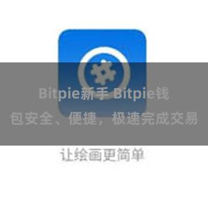 Bitpie新手 Bitpie钱包安全、便捷，极速完成交易