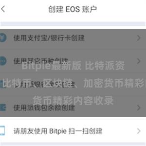 Bitpie最新版 比特派资源大全：比特币、区块链、加密货币精彩内容收录