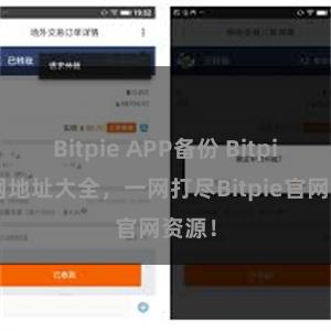 Bitpie APP备份 Bitpie官网地址大全，一网打尽Bitpie官网资源！