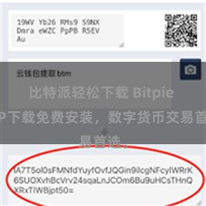 比特派轻松下载 Bitpie APP下载免费安装，数字货币交易首选。
