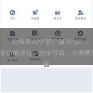 比特派APP客户端 Bitpie全功能钱包，安全可靠，方便便捷