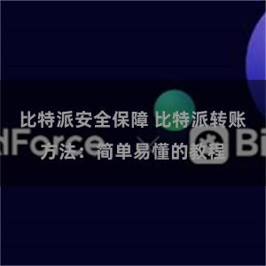比特派安全保障 比特派转账方法：简单易懂的教程