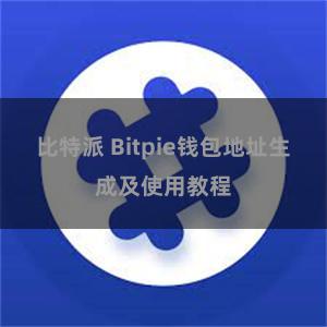 比特派 Bitpie钱包地址生成及使用教程