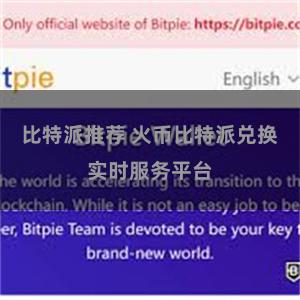 比特派推荐 火币比特派兑换实时服务平台