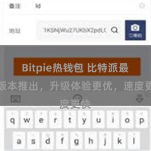 Bitpie热钱包 比特派最新版本推出，升级体验更优，速度更快