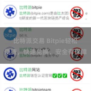 比特派交易 Bitpie轻松便捷，快速兑换，安全有保障