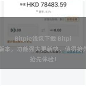 Bitpie钱包下载 Bitpie最新版本，功能强大更新快，值得抢先体验！