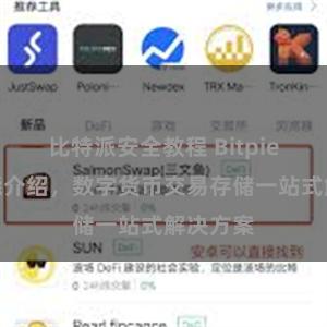 比特派安全教程 Bitpie钱包功能介绍，数字货币交易存储一站式解决方案