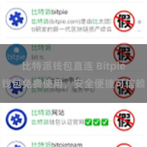 比特派钱包直连 Bitpie钱包免费使用，安全便捷可信赖