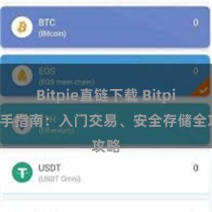 Bitpie直链下载 Bitpie新手指南：入门交易、安全存储全攻略