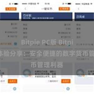 Bitpie PC版 Bitpie钱包体验分享：安全便捷的数字货币管理利器