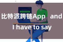 比特派跨链App and I have to say