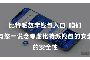 比特派数字钱包入口  咱们将与您一说念考虑比特派钱包的安全性