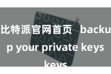 比特派官网首页   backup your private keys