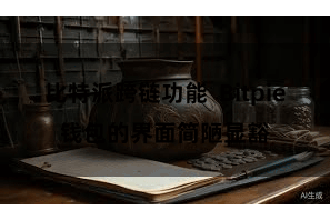 比特派跨链功能  Bitpie钱包的界面简陋显豁