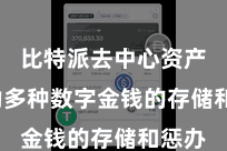 比特派去中心资产  援助多种数字金钱的存储和惩办