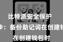 比特派安全保护 第三步:备份助记词在创建钱包时