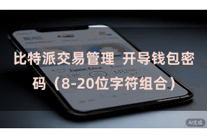 比特派交易管理  开导钱包密码（8-20位字符组合）
