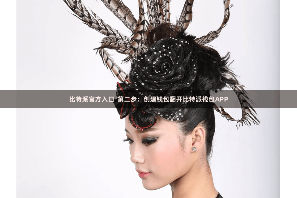 比特派官方入口 第二步:创建钱包翻开比特派钱包APP