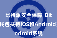 比特派安全保障 Bitpie钱包扶持iOS和Android系统