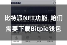 比特派NFT功能 咱们需要下载Bitpie钱包