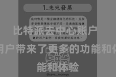 比特派去中心账户 给用户带来了更多的功能和体验