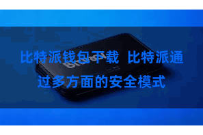 比特派钱包下载  比特派通过多方面的安全模式