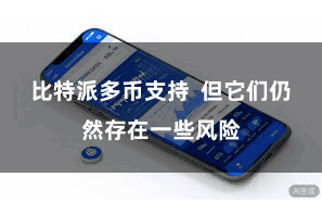 比特派多币支持  但它们仍然存在一些风险