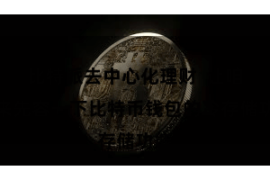 比特派去中心化理财  让咱们来先容一下比特币钱包的冷存储功能