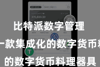 比特派数字管理  手脚一款集成化的数字货币料理器具