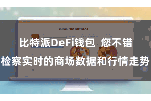 比特派DeFi钱包  您不错检察实时的商场数据和行情走势