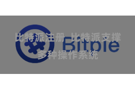 比特派注册  比特派支撑多种操作系统