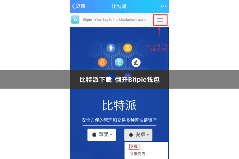 比特派下载  翻开Bitpie钱包