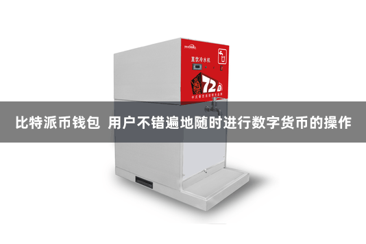 比特派币钱包  用户不错遍地随时进行数字货币的操作