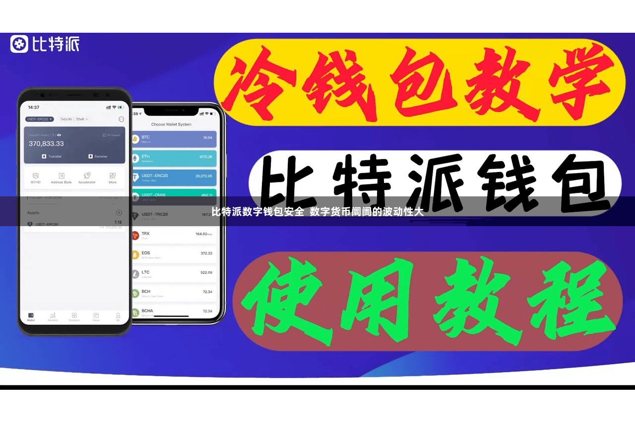 比特派数字钱包安全  数字货币阛阓的波动性大