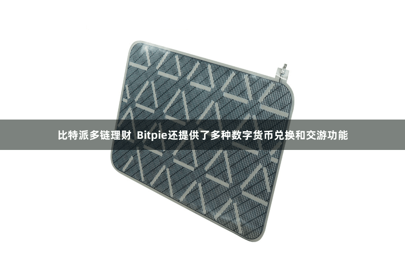 比特派多链理财  Bitpie还提供了多种数字货币兑换和交游功能