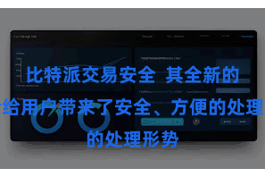 比特派交易安全  其全新的体验给用户带来了安全、方便的处理形势