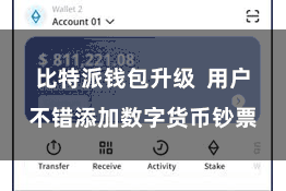 比特派钱包升级  用户不错添加数字货币钞票