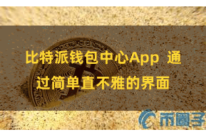比特派钱包中心App  通过简单直不雅的界面