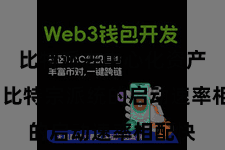 比特派去中心化资产管理  比特宗派统的启动速率相配快